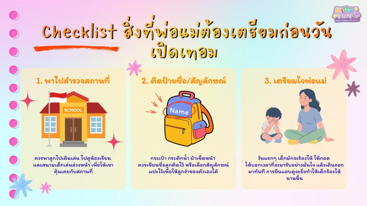 เตรียมความพร้อมให้ลูกเข้าเรียน