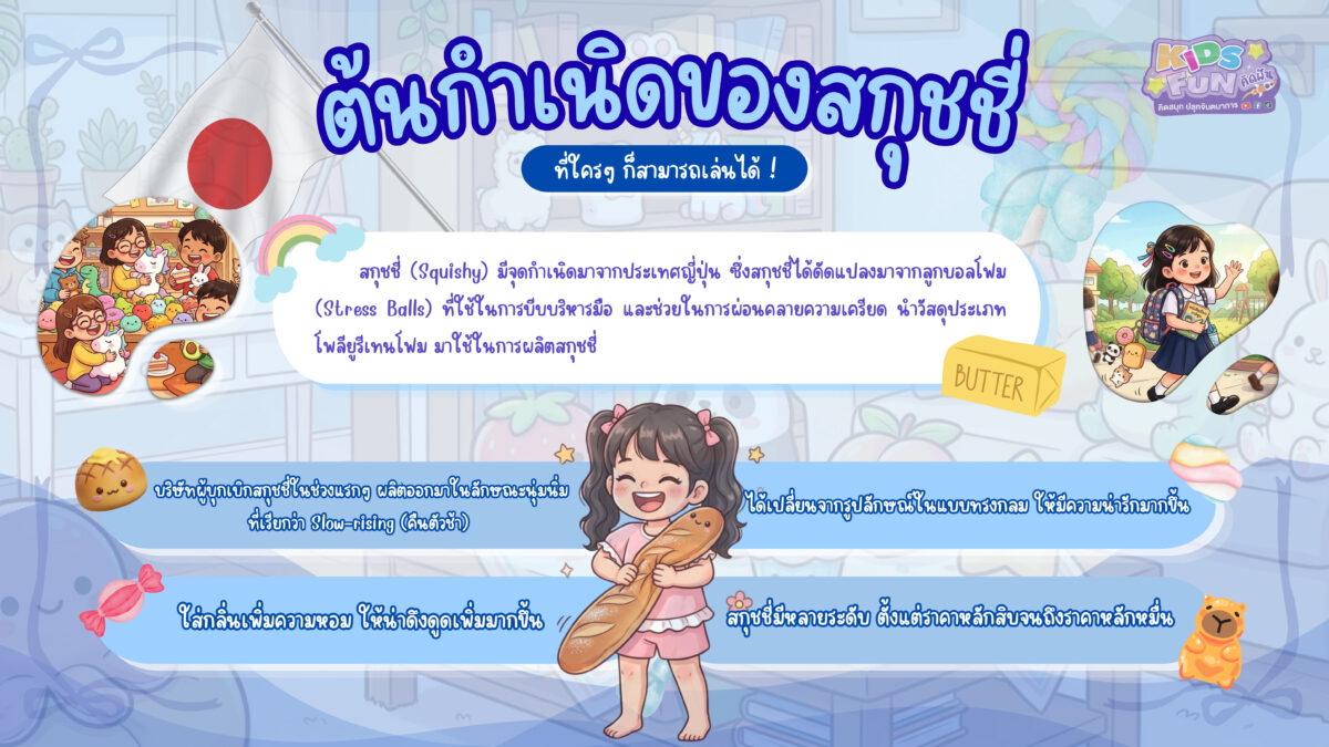 ต้นกำเนิดของสกุชชี่ จากลูกบอลลดเครียดสู่กระแสคาวาอี้