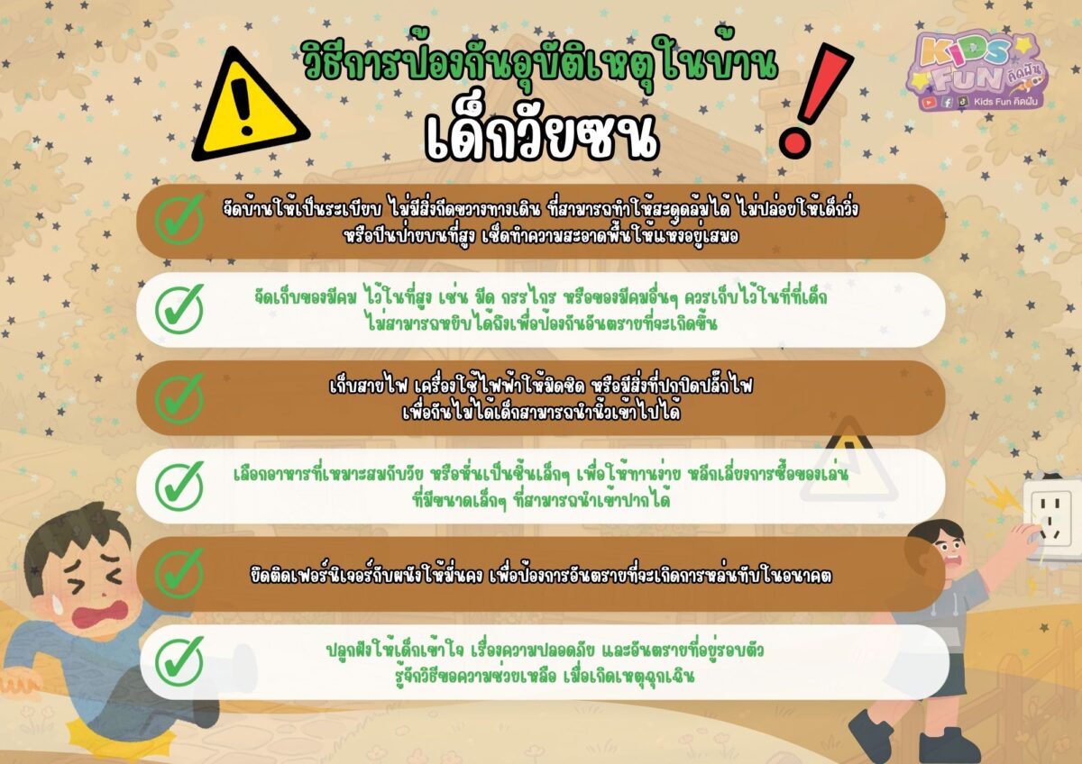 วิธีการป้องกัน อุบัติเหตุในบ้าน สำหรับเด็ก