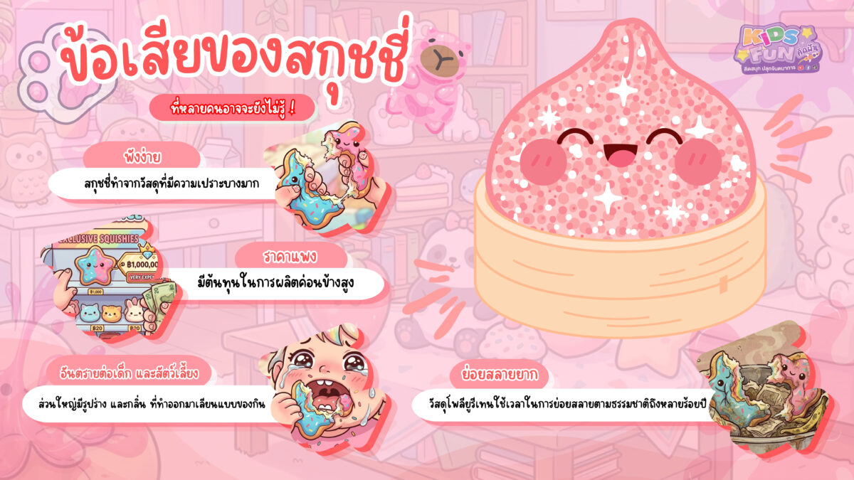 ข้อเสียของสกุชชี่ สิ่งที่ต้องระวังก่อนเลือกซื้อ