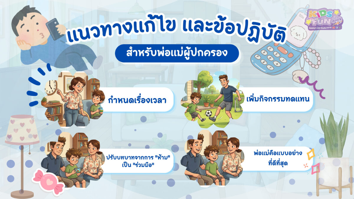 แนวทางแก้ไขและวิธีป้องกันปัญหา ลูกน้อยติดจอ