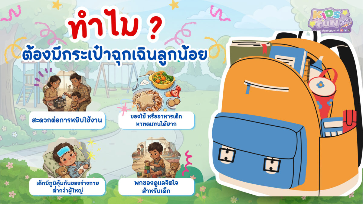 ทำไมต้องจัดกระเป๋าฉุกเฉินลูกน้อยแยกต่างหาก