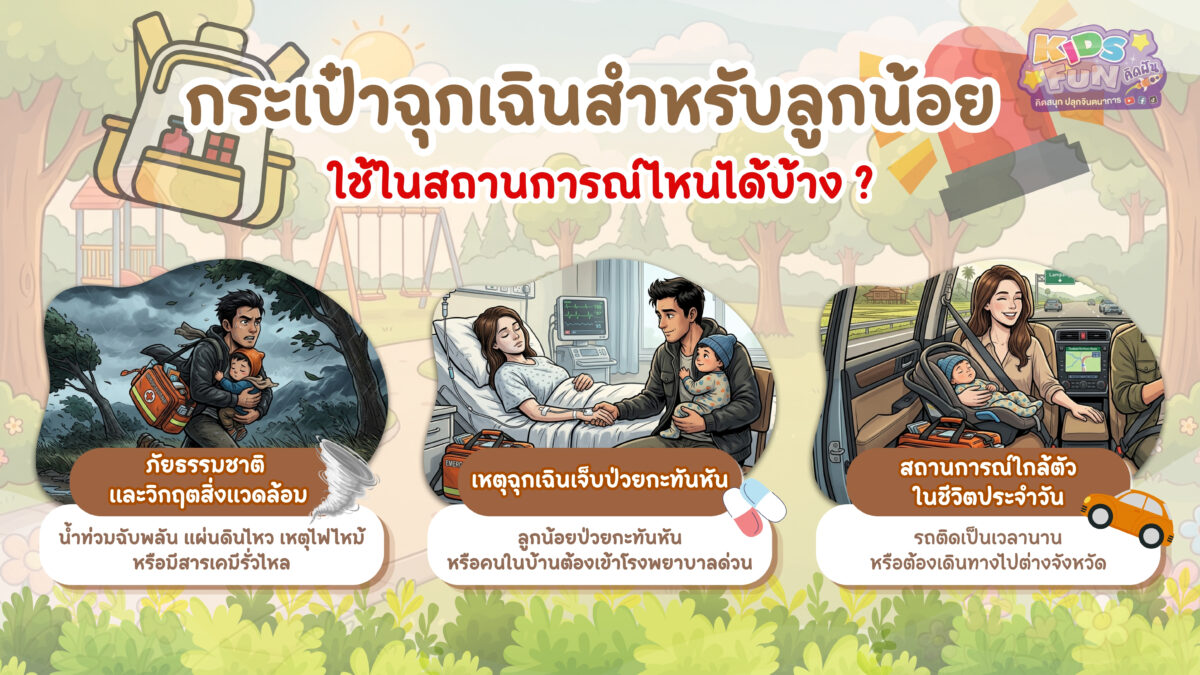กระเป๋าฉุกเฉินลูกน้อย ใช้ในสถานการณ์ไหนได้บ้าง