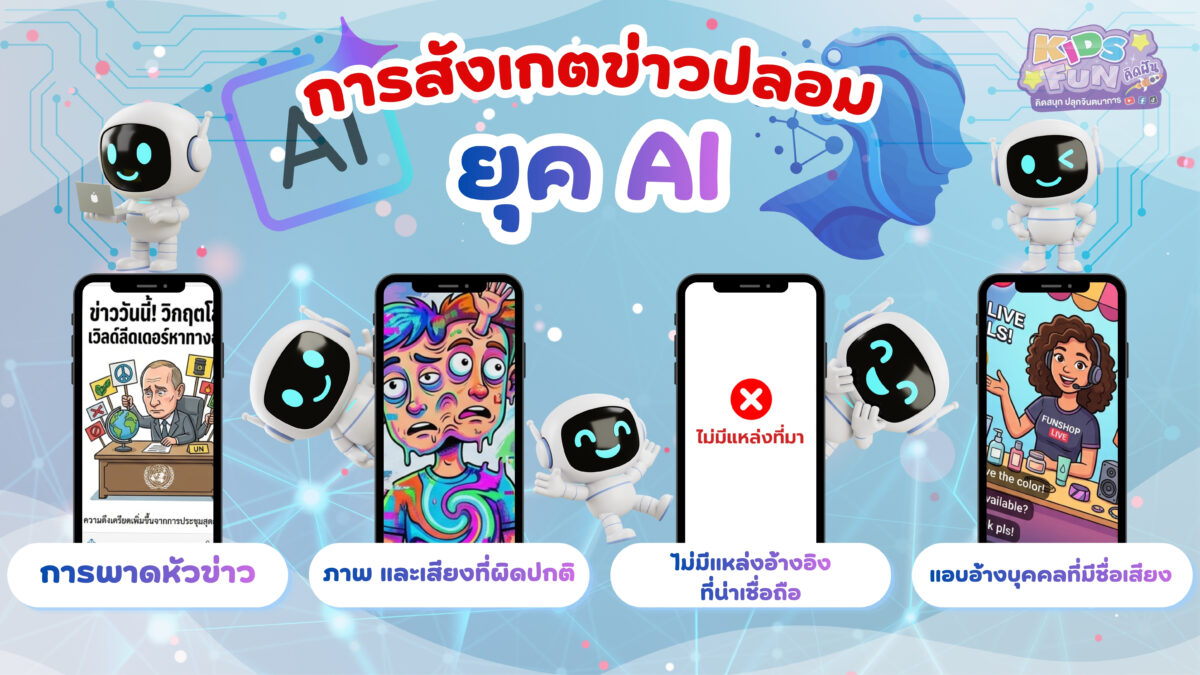 วิธีสังเกตข่าวปลอมยุค AI ทำอย่างไร?