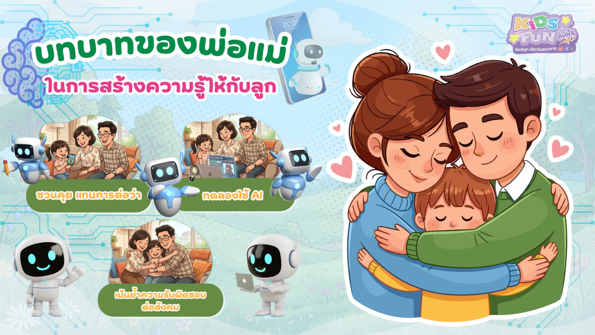 บทบาทของพ่อแม่ในการสร้างภูมิคุ้มกันให้ลูก