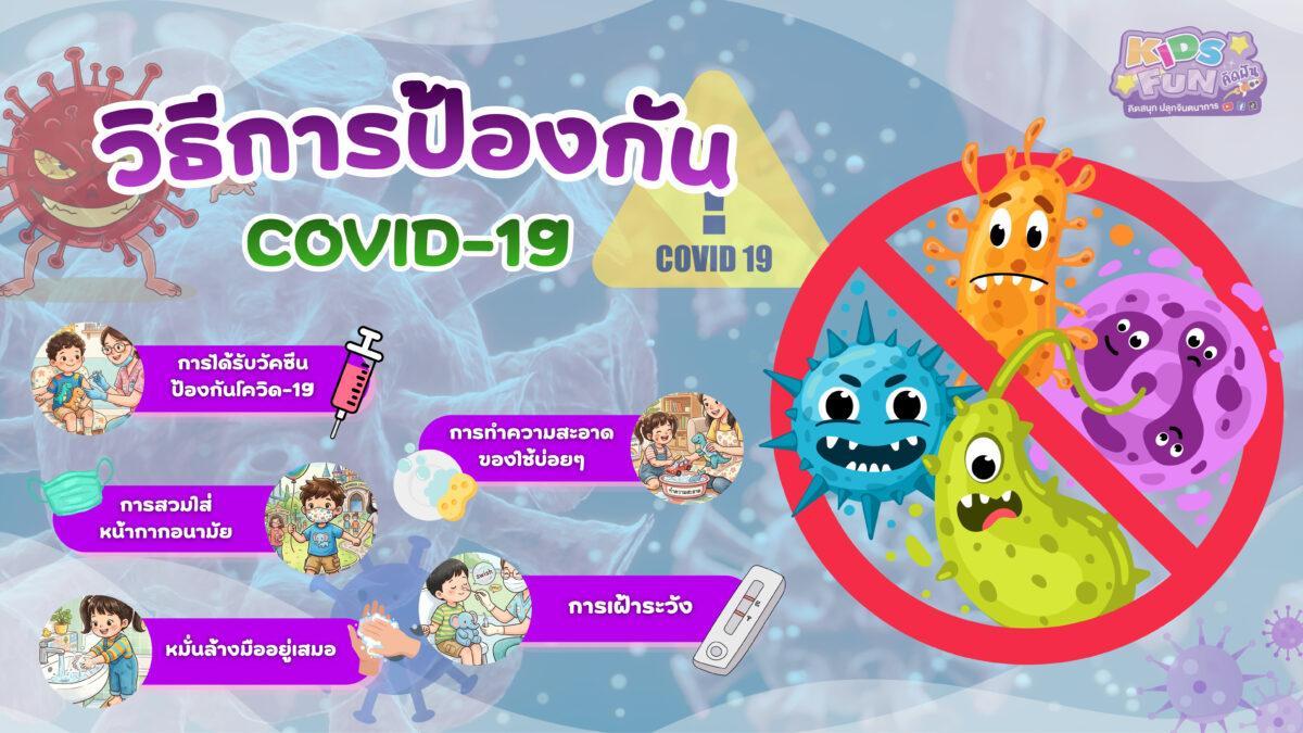 5 วิธีป้องกันโควิด-19 ในเด็กอย่างได้ผล