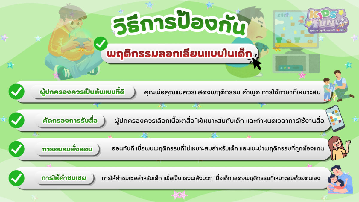 วิธีป้องกันและรับมือ พฤติกรรมลอกเลียนแบบในเด็ก ที่ไม่เหมาะสม