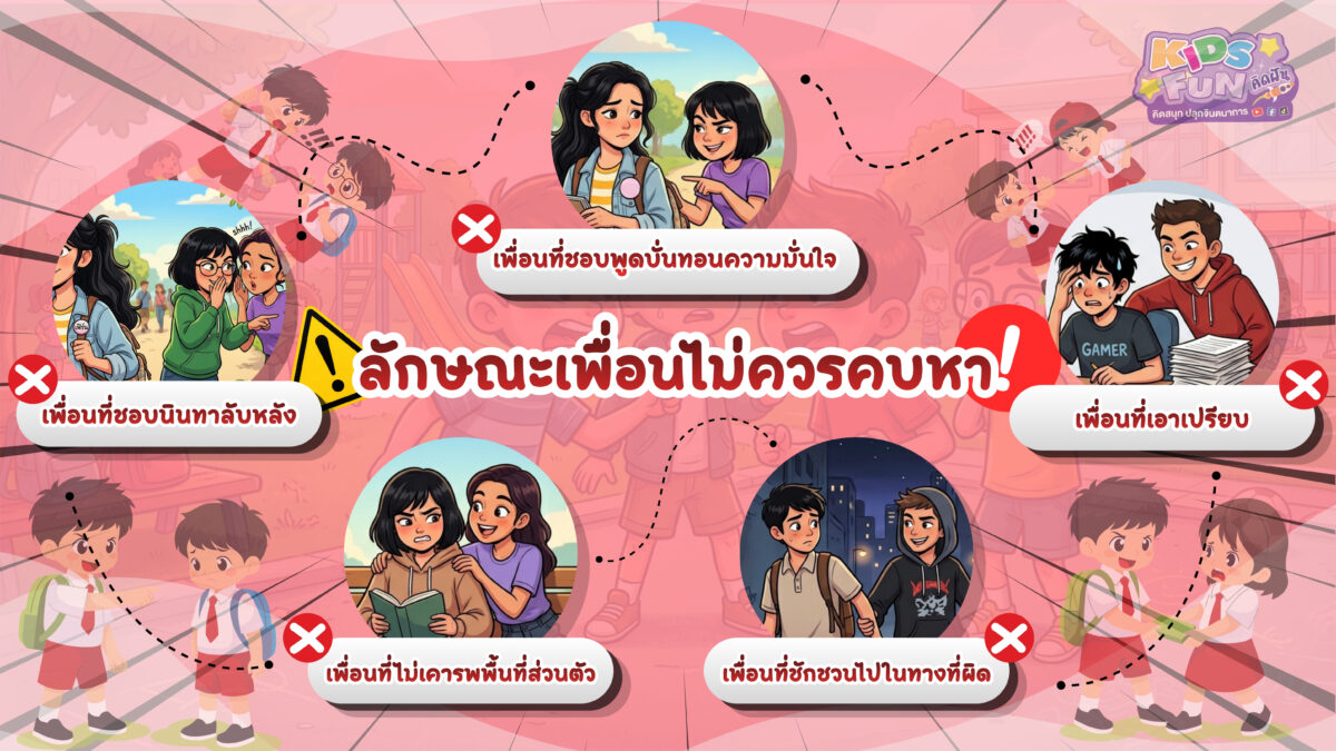 5 ลักษณะเพื่อนไม่ควรคบหา (Toxic Friends)