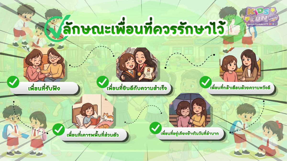 5 ลักษณะเพื่อนที่ดีที่ควรรักษาไว้