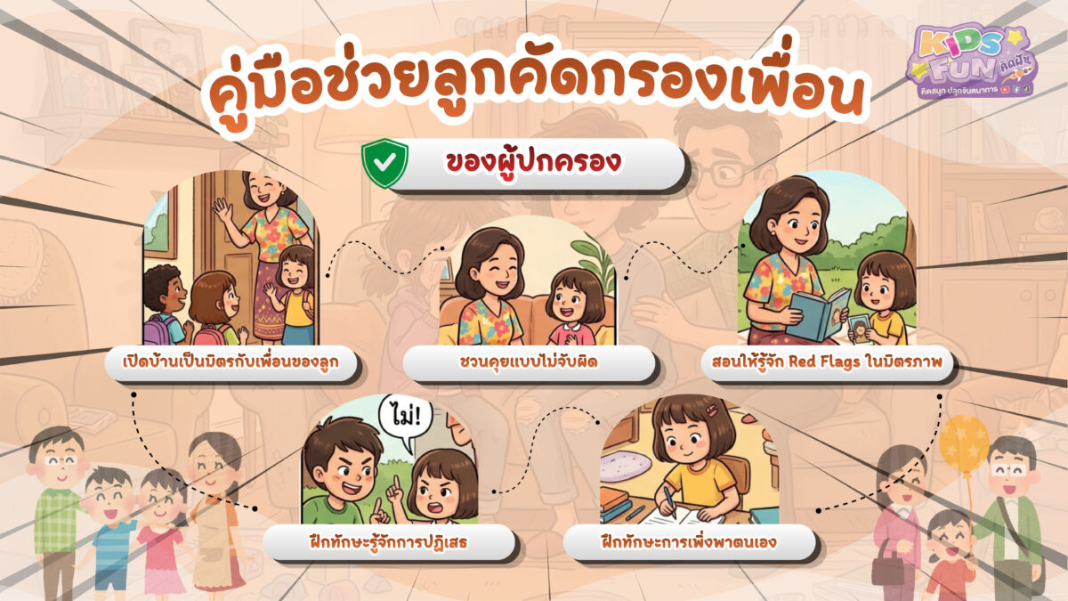 วิธีที่พ่อแม่ช่วยลูกคัดกรองเพื่อนอย่างถูกวิธี