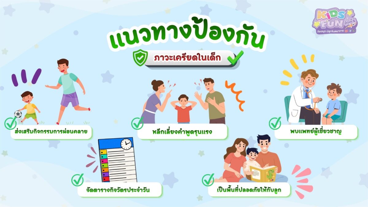 แนวทางการป้องกันและดูแลเมื่อลูกมี ภาวะเครียดในเด็ก