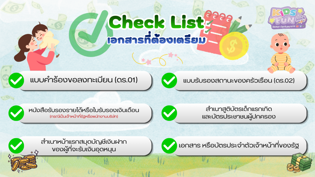 เอกสารที่ต้องเตรียมสำหรับลงทะเบียน เงินอุดหนุนเด็กปี 2570