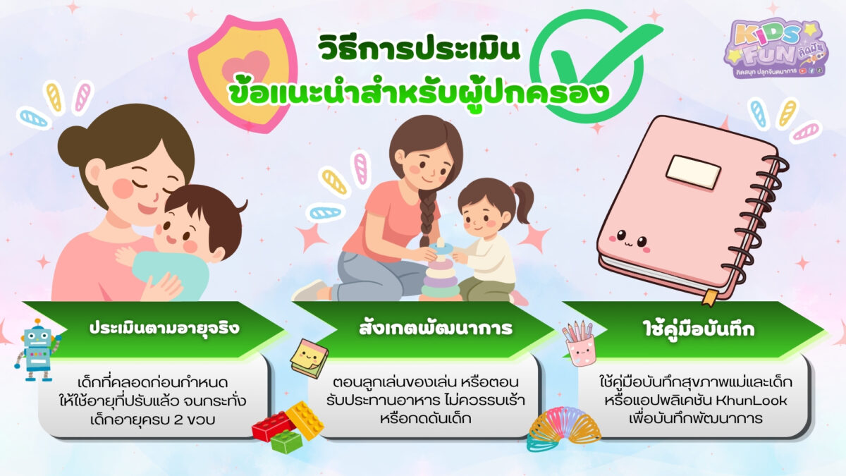 เทคนิคการประเมินพัฒนาการเด็กปฐมวัยที่บ้าน